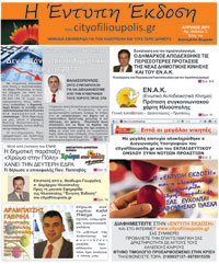  Τεύχος Απριλίου Έντυπη Έκδοση του cityofilioupolis.gr 