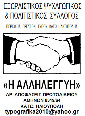 exoraistikos_h_allhleggyh