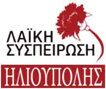 logo_laiki_sys_ilioupoli