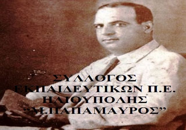 papamavros