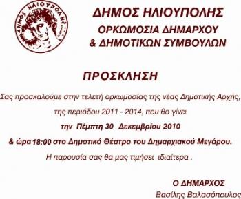 prosklisi_orkomosias