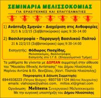 seminaria_melissokomias
