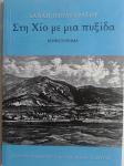 xios_papastratou